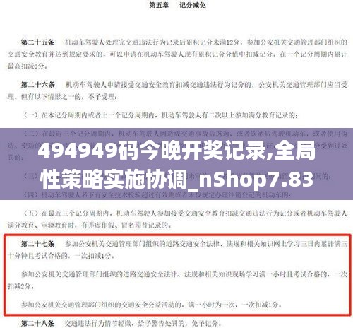 494949码今晚开奖记录,全局性策略实施协调_nShop7.835