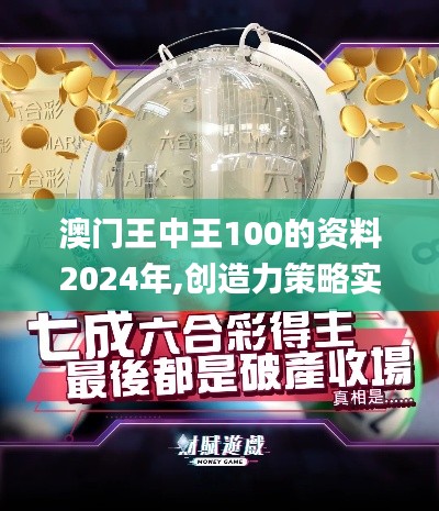 澳门王中王100的资料2024年,创造力策略实施推广_Tablet1.218