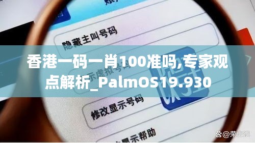 香港一码一肖100准吗,专家观点解析_PalmOS19.930