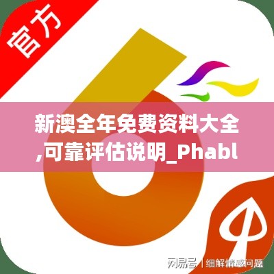 新澳全年免费资料大全,可靠评估说明_Phablet6.688