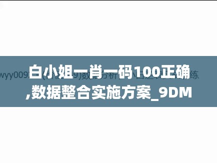 白小姐一肖一码100正确,数据整合实施方案_9DM1.254