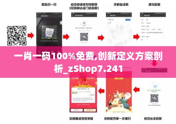 一肖一码100%免费,创新定义方案剖析_zShop7.241