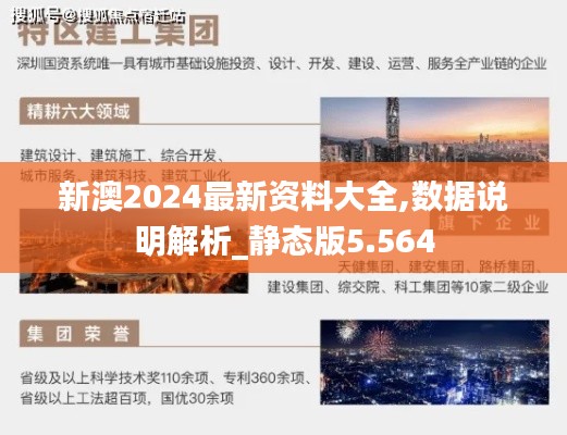 新澳2024最新资料大全,数据说明解析_静态版5.564