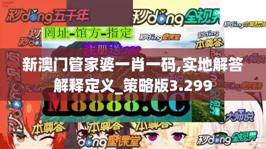 新澳门管家婆一肖一码,实地解答解释定义_策略版3.299