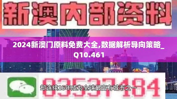 2024新澳门原料免费大全,数据解析导向策略_Q10.461