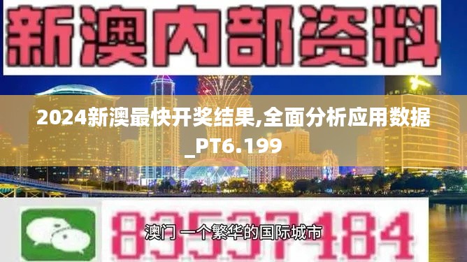 2024新澳最快开奖结果,全面分析应用数据_PT6.199