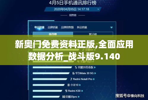 新奥门免费资料正版,全面应用数据分析_战斗版9.140