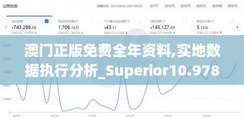 澳门正版免费全年资料,实地数据执行分析_Superior10.978