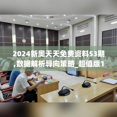 2024新奥天天免费资料53期,数据解析导向策略_超值版19.875