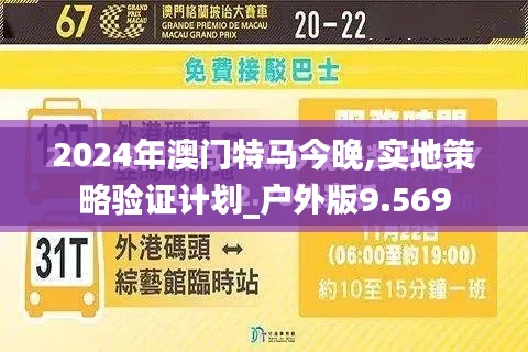 2024年澳门特马今晚,实地策略验证计划_户外版9.569