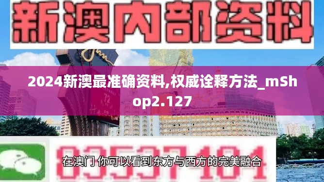 2024新澳最准确资料,权威诠释方法_mShop2.127