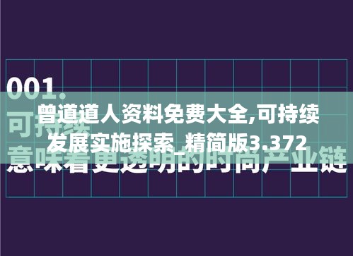 曾道道人资料免费大全,可持续发展实施探索_精简版3.372