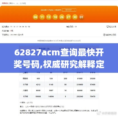 62827acm查询最快开奖号码,权威研究解释定义_静态版7.760