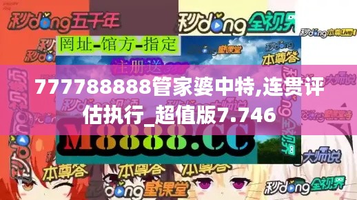 777788888管家婆中特,连贯评估执行_超值版7.746