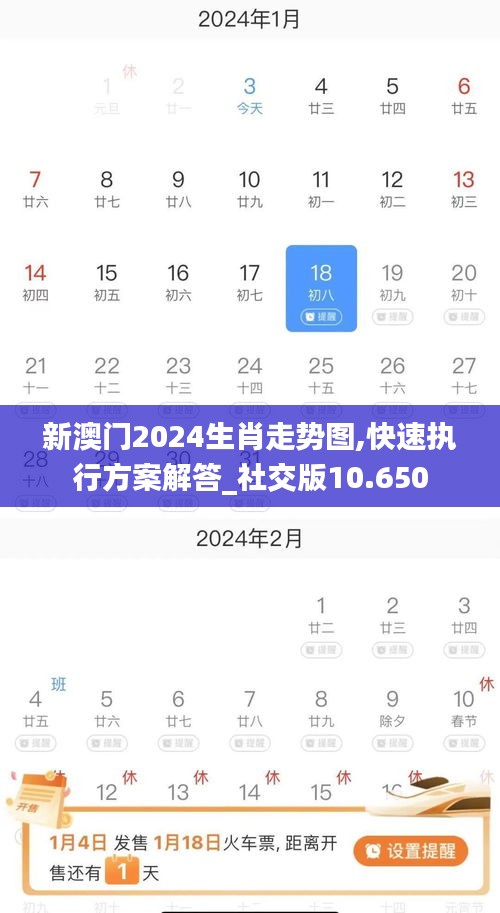 新澳门2024生肖走势图,快速执行方案解答_社交版10.650