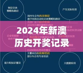 2024年新澳历史开奖记录,结构化推进计划评估_Ultra3.756