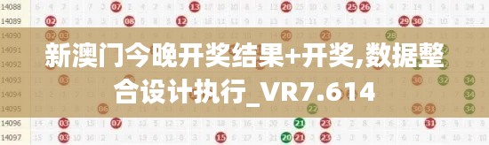 新澳门今晚开奖结果+开奖,数据整合设计执行_VR7.614