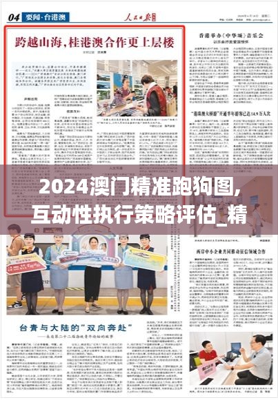 2024澳门精准跑狗图,互动性执行策略评估_精简版9.275