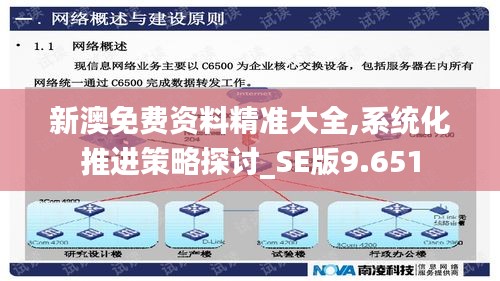 新澳免费资料精准大全,系统化推进策略探讨_SE版9.651