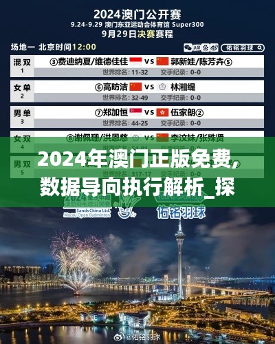 2024年澳门正版免费,数据导向执行解析_探索版5.340