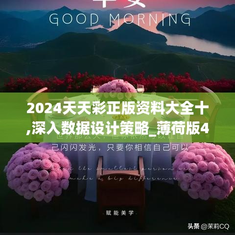 2024天天彩正版资料大全十,深入数据设计策略_薄荷版4.298