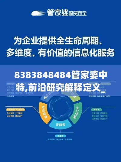 8383848484管家婆中特,前沿研究解释定义_专业版1.860