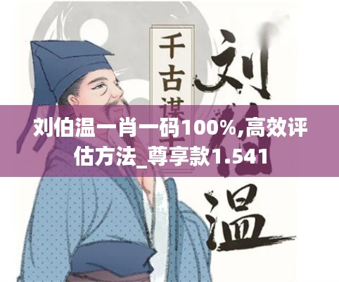 刘伯温一肖一码100%,高效评估方法_尊享款1.541