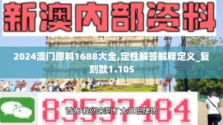 2024澳门原料1688大全,定性解答解释定义_复刻款1.105