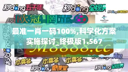 最准一肖一码100%,科学化方案实施探讨_终极版1.567