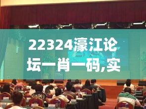 22324濠江论坛一肖一码,实地数据验证执行_薄荷版1.703