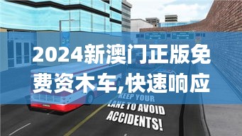 2024新澳门正版免费资木车,快速响应计划分析_3D10.669