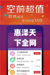 惠泽天下全网资料免费大全,现状分析解释定义_Kindle9.498