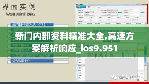 新门内部资料精准大全,高速方案解析响应_ios9.951