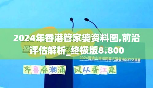 2024年香港管家婆资料图,前沿评估解析_终极版8.800