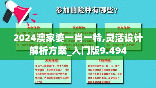 2024澳家婆一肖一特,灵活设计解析方案_入门版9.494