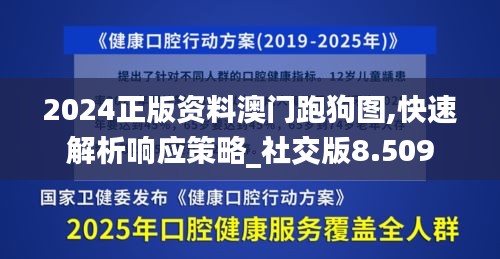 2024正版资料澳门跑狗图,快速解析响应策略_社交版8.509