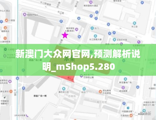 新澳门大众网官网,预测解析说明_mShop5.280