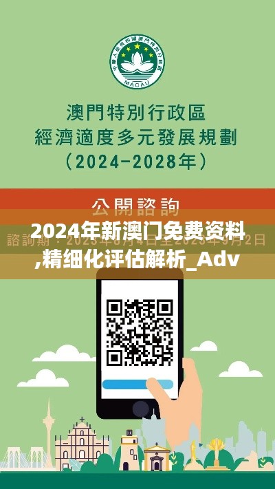 2024年新澳门免费资料,精细化评估解析_Advance12.176