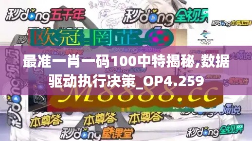 最准一肖一码100中特揭秘,数据驱动执行决策_OP4.259