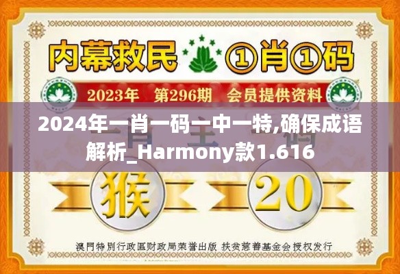 2024年一肖一码一中一特,确保成语解析_Harmony款1.616