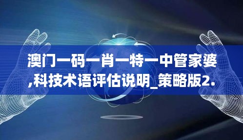 澳门一码一肖一特一中管家婆,科技术语评估说明_策略版2.209