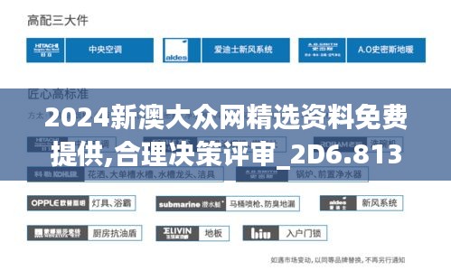 2024新澳大众网精选资料免费提供,合理决策评审_2D6.813