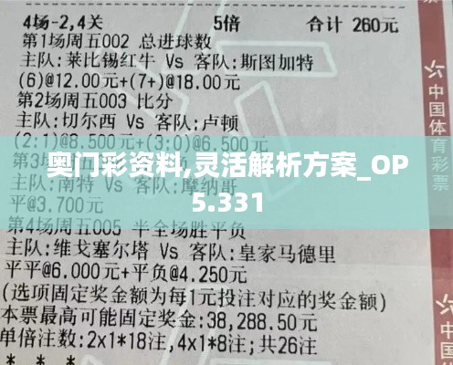 奥门彩资料,灵活解析方案_OP5.331