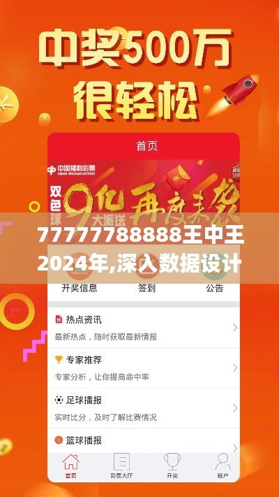 77777788888王中王2024年,深入数据设计策略_移动版12.599