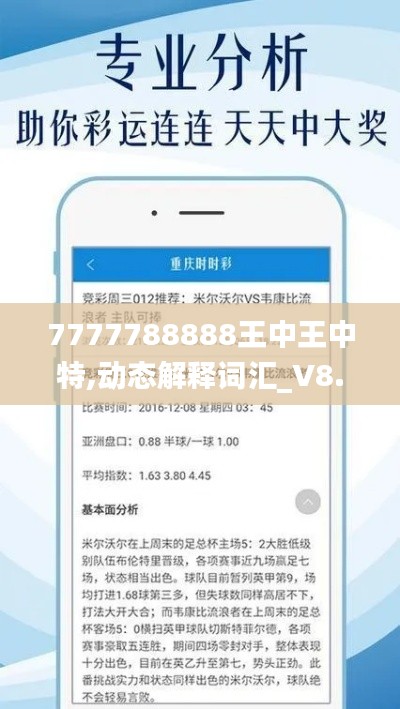 7777788888王中王中特,动态解释词汇_V8.214