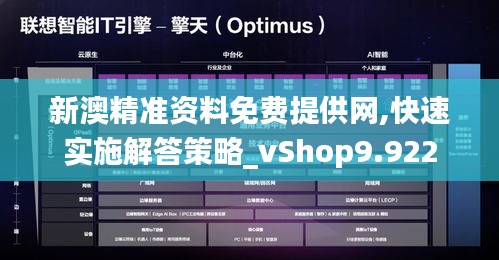 新澳精准资料免费提供网,快速实施解答策略_vShop9.922