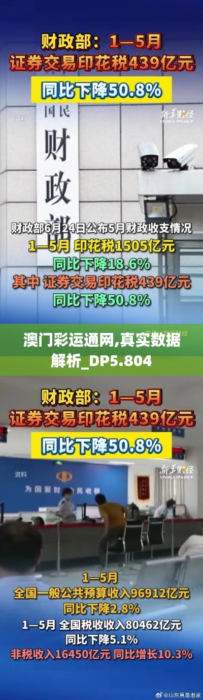 澳门彩运通网,真实数据解析_DP5.804