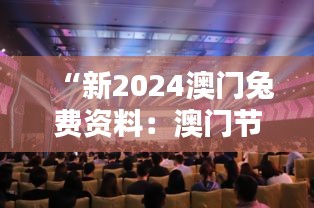 “新2024澳门兔费资料：澳门节日庆典的免费资讯”