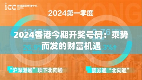 2024香港今期开奖号码：乘势而发的财富机遇