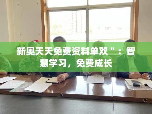 新奥天天免费资料单双＂：智慧学习，免费成长